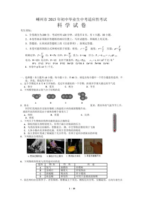 浙江省嵊州市2015年初中毕业生中考适应性考试科学试卷带答案
