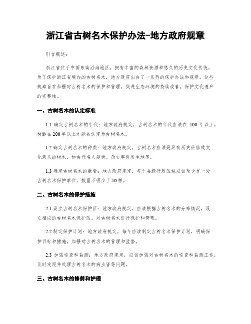 浙江省古树名木保护办法-地方政府规章