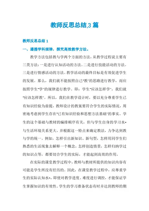 教师反思总结,3篇
