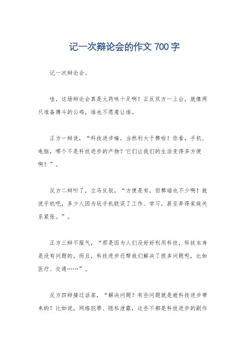 记一次辩论会的作文700字