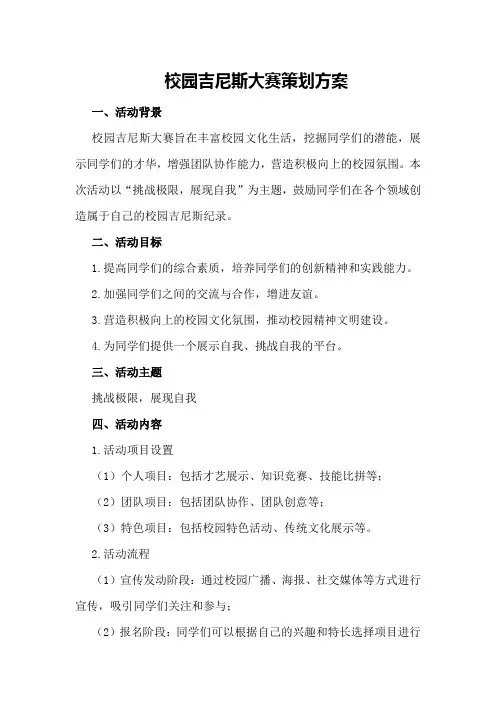 校园吉尼斯大赛策划方案