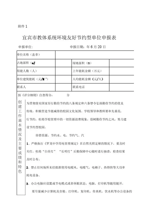 宜宾市教体系统环境友好节约型单位申报表22