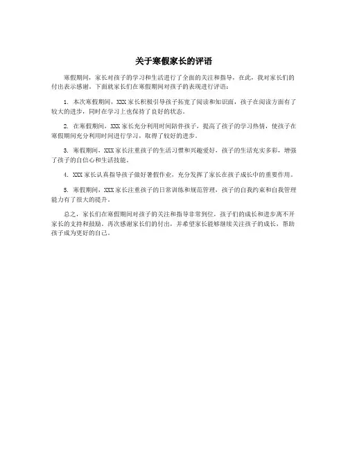 关于寒假家长的评语