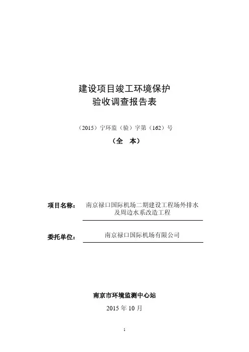 建设项目竣工环境保护验收调查报告表-南京禄口国际机场