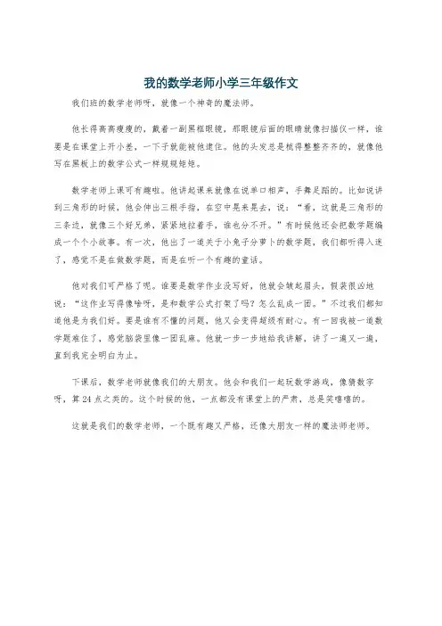 我的数学老师小学三年级作文