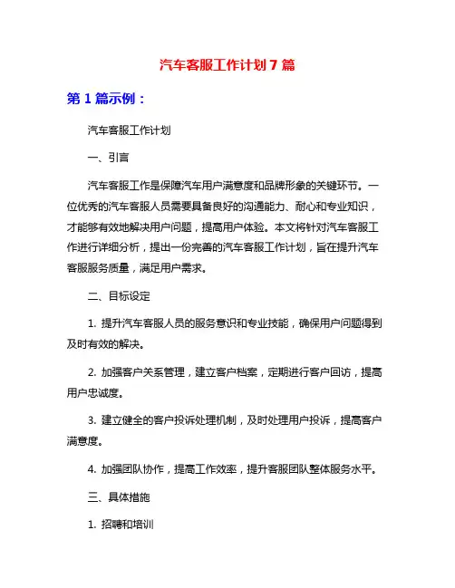 汽车客服工作计划7篇