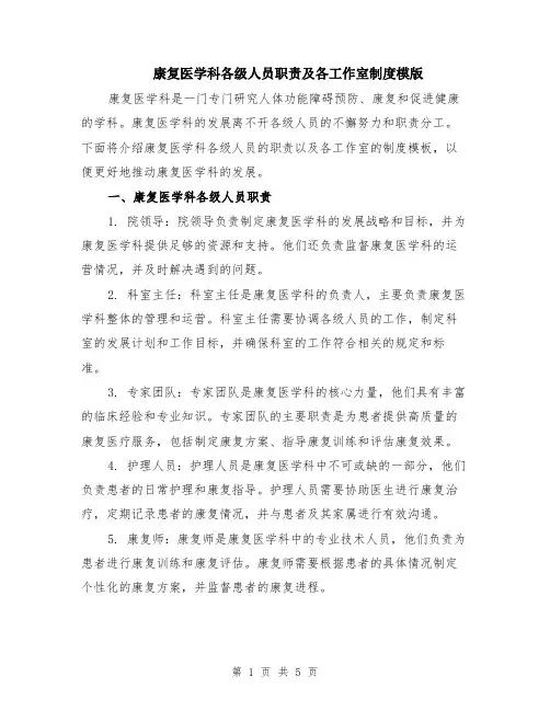 康复医学科各级人员职责及各工作室制度模版（二篇）