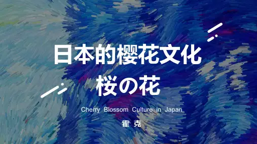 日本的樱花文化