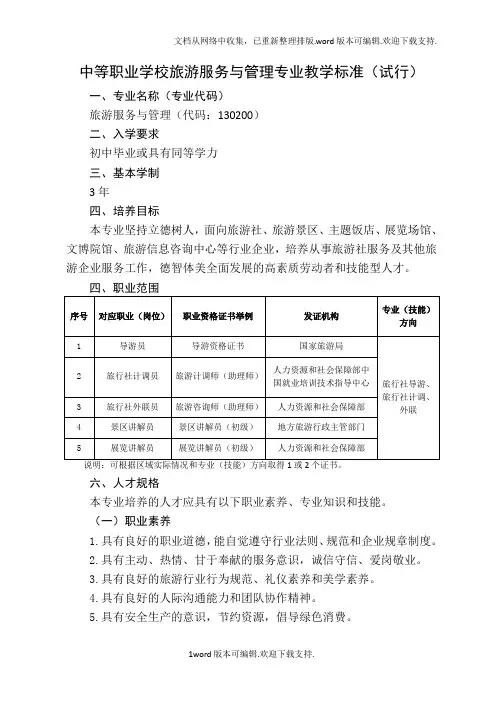 中等职业学校旅游服务与管理专业教学标准(教育部)