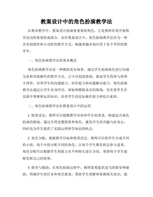 教案设计中的角色扮演教学法