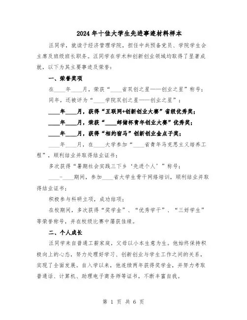2024年十佳大学生先进事迹材料样本（三篇）
