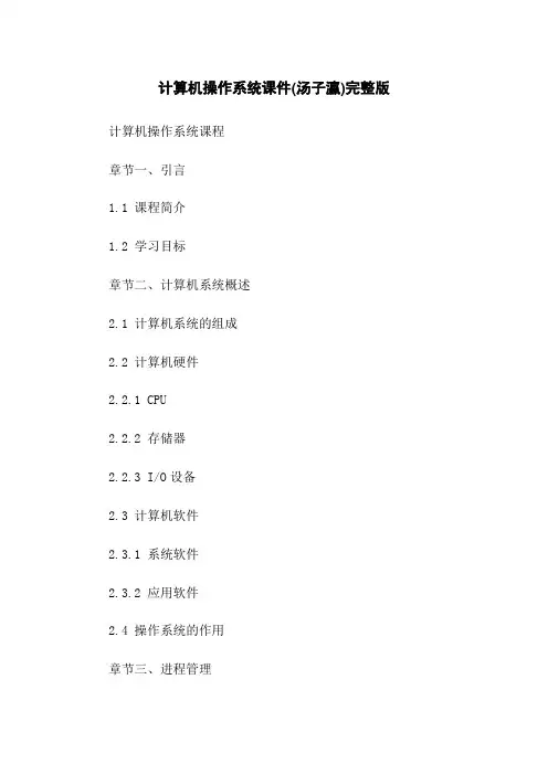 计算机操作系统课件(汤子瀛)完整版