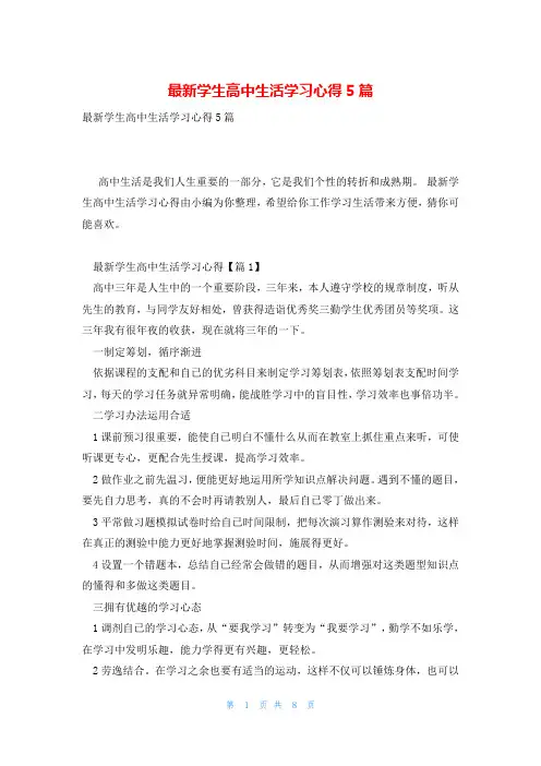 最新学生高中生活学习心得5篇