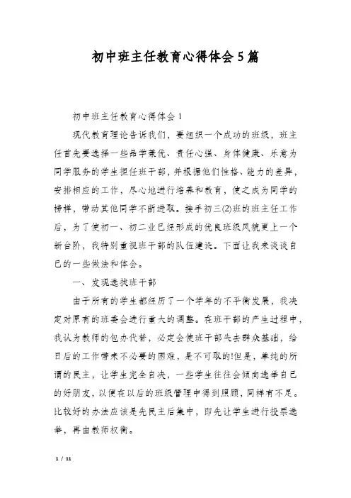 初中班主任教育心得体会5篇