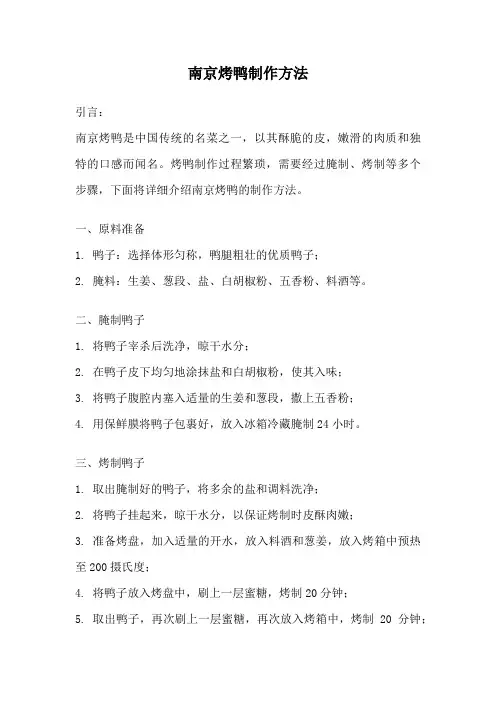 南京烤鸭制作方法