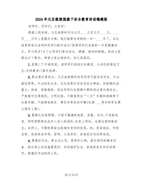 2024年元旦假期国旗下安全教育讲话稿模版(二篇)