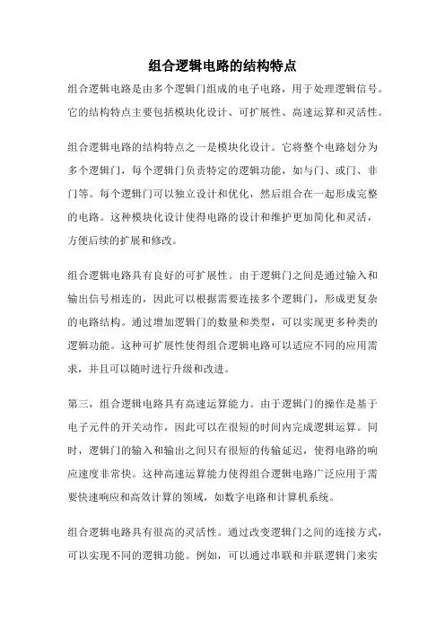 组合逻辑电路的结构特点