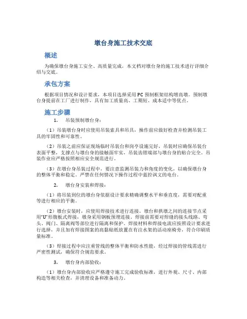 墩台身施工技术交底