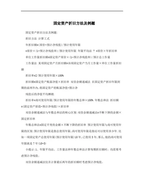 固定资产折旧方法及例题