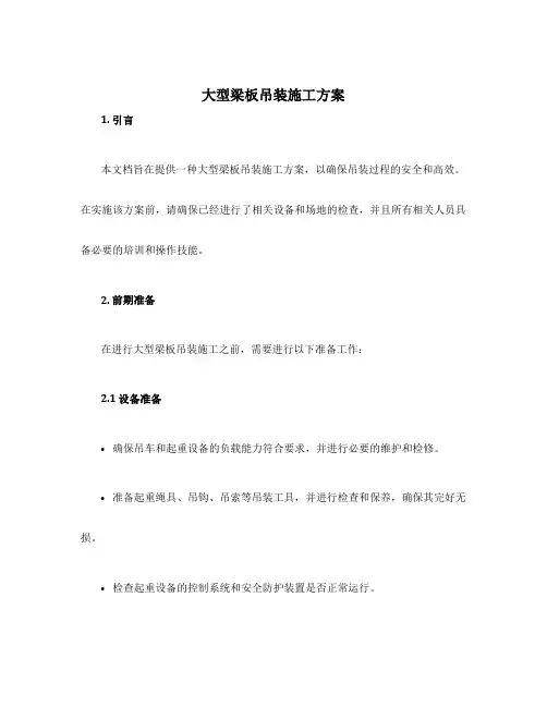 大型梁板吊装施工方案