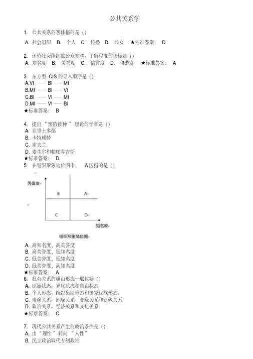 公共关系学-模拟题和作业