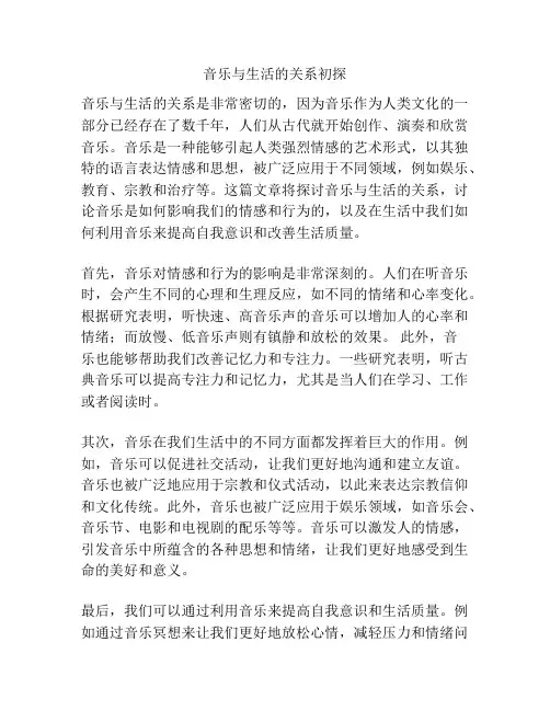 音乐与生活的关系初探