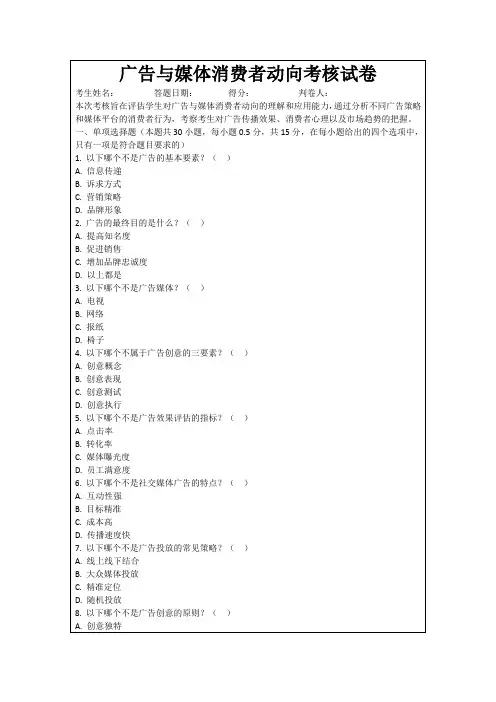 广告与媒体消费者动向考核试卷