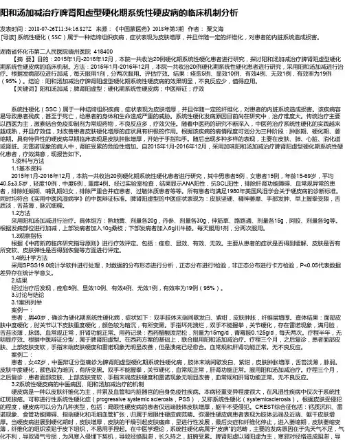 阳和汤加减治疗脾肾阳虚型硬化期系统性硬皮病的临床机制分析