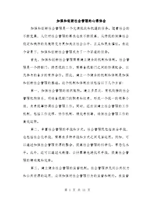 加强和创新社会管理的心得体会（5篇）
