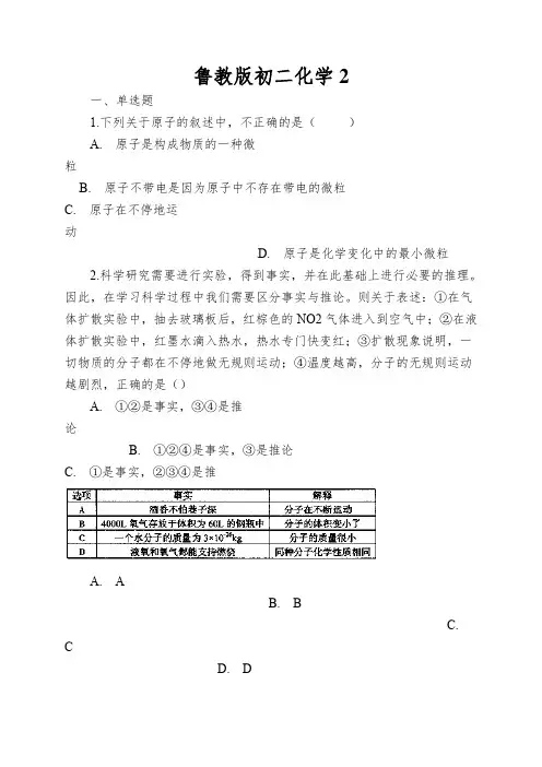 鲁教版初二化学运动的水分子练习题