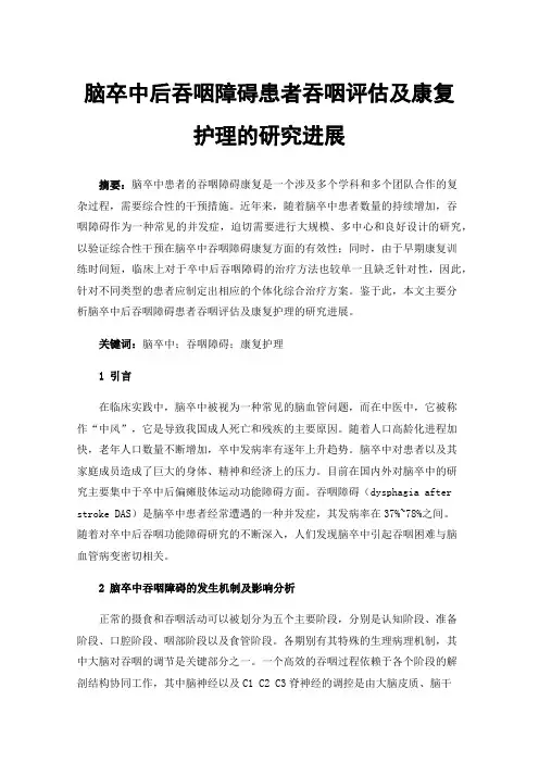 脑卒中后吞咽障碍患者吞咽评估及康复护理的研究进展