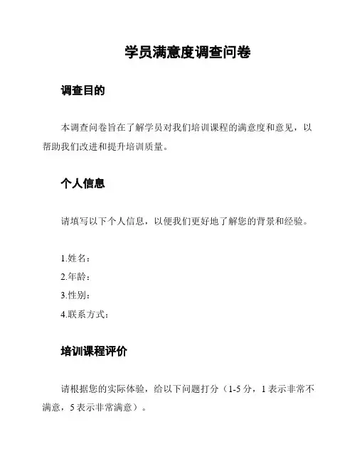 学员满意度调查问卷