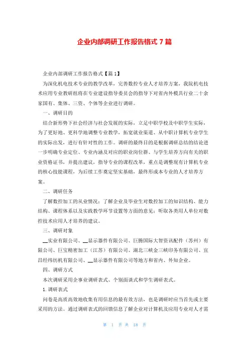 企业内部调研工作报告格式7篇