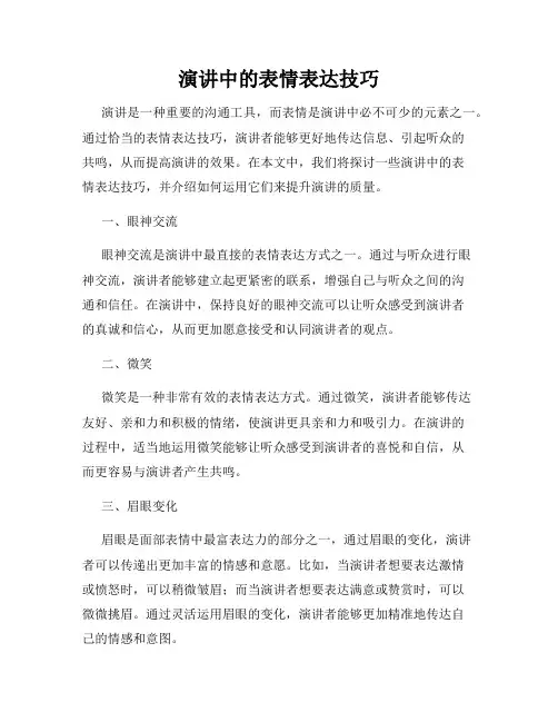 演讲中的表情表达技巧