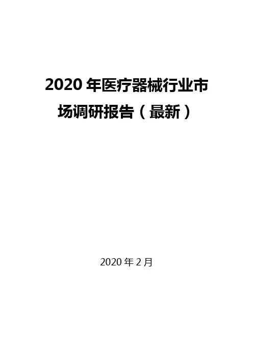 2020年医疗器械行业市场调研报告(最新)