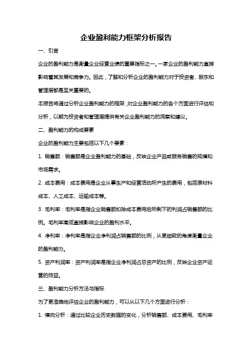 企业盈利能力框架分析报告