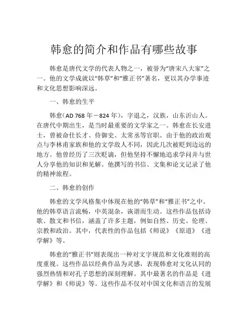 韩愈的简介和作品有哪些故事