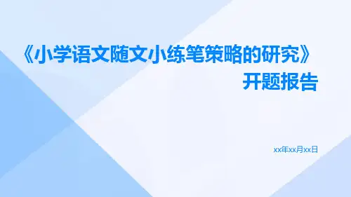 《小学语文随文小练笔策略的研究》开题报告