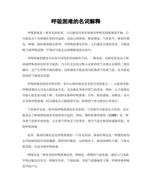 呼吸困难的名词解释