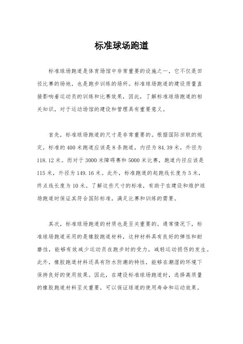 标准球场跑道