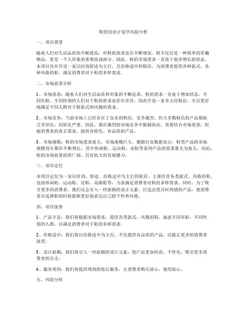 鞋的创业计划书风险分析