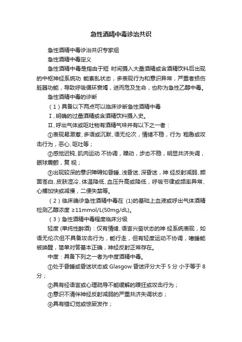 急性酒精中毒诊治共识