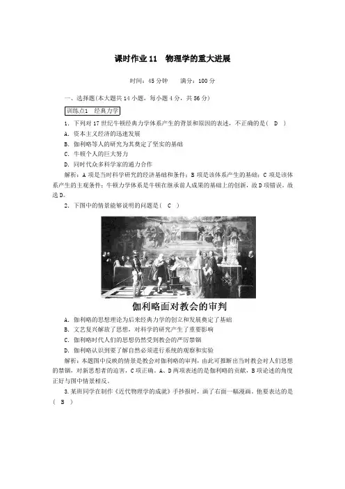 高中历史第四单元近代以来世界的科学发展历程第11课物理学的重大进展课时作业含解析人教版必修3