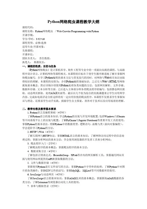Python网络爬虫与数据采集教学大纲