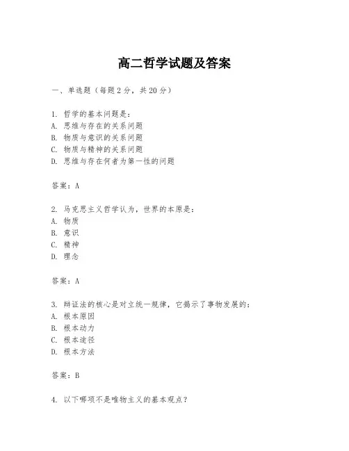 高二哲学试题及答案