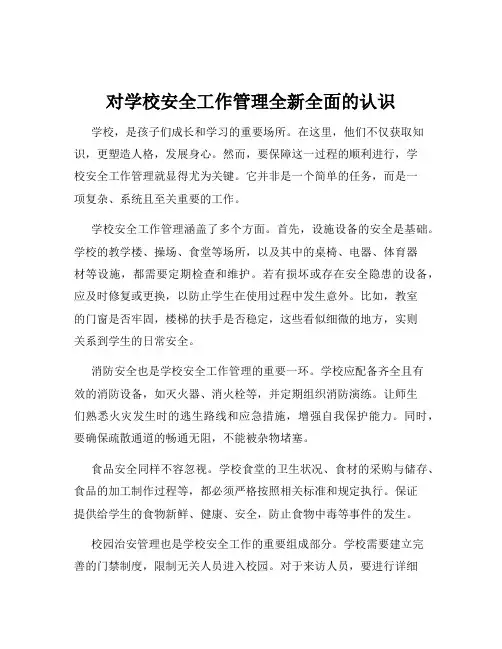 对学校安全工作管理全新全面的认识