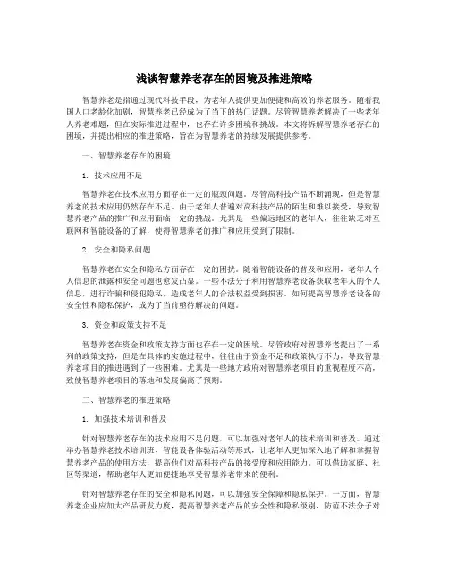浅谈智慧养老存在的困境及推进策略