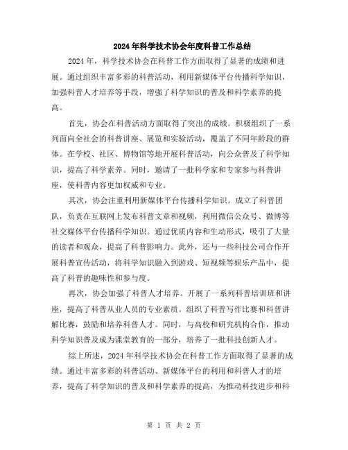 2024年科学技术协会年度科普工作总结