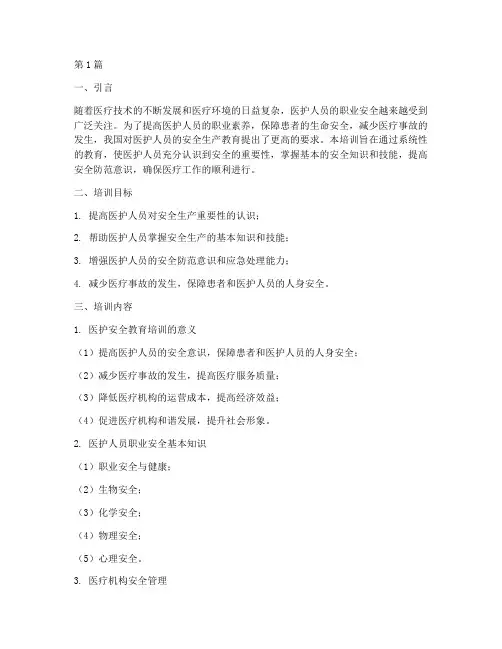 医护安全教育培训(2篇)