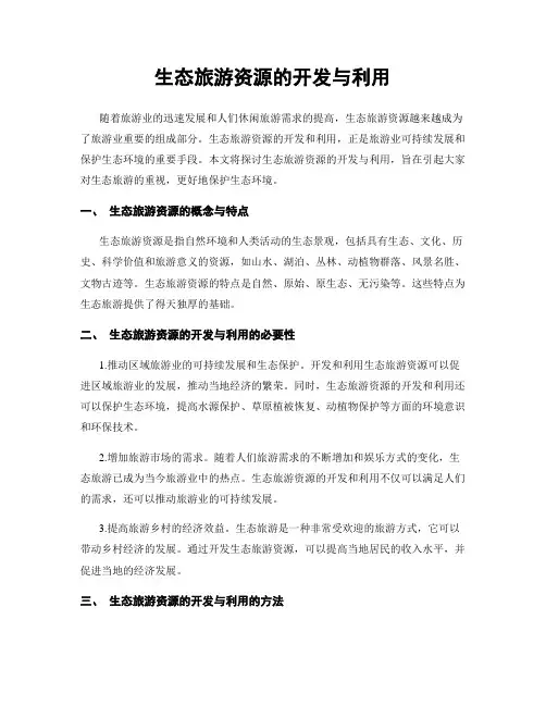 生态旅游资源的开发与利用